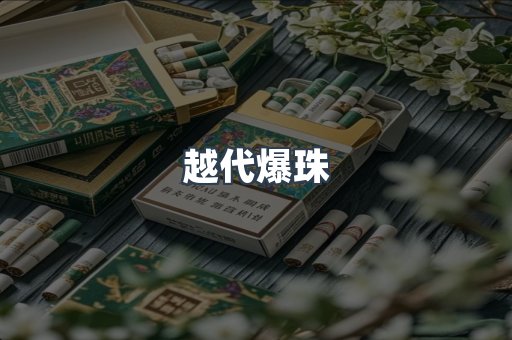 越代爆珠